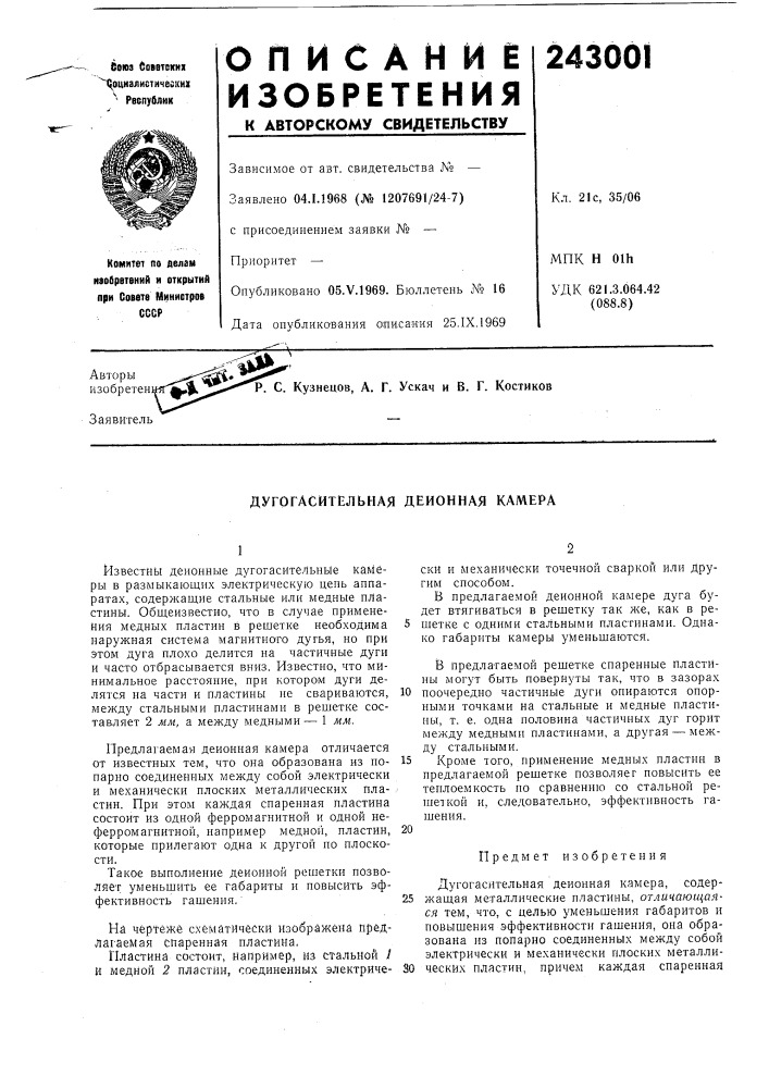 Дугогасительная деионная камера (патент 243001)