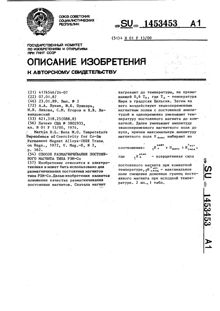 Способ размагничивания постоянного магнита типа рзм-со (патент 1453453)