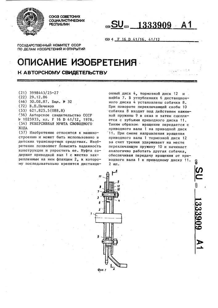 Реверсивная муфта свободного хода (патент 1333909)