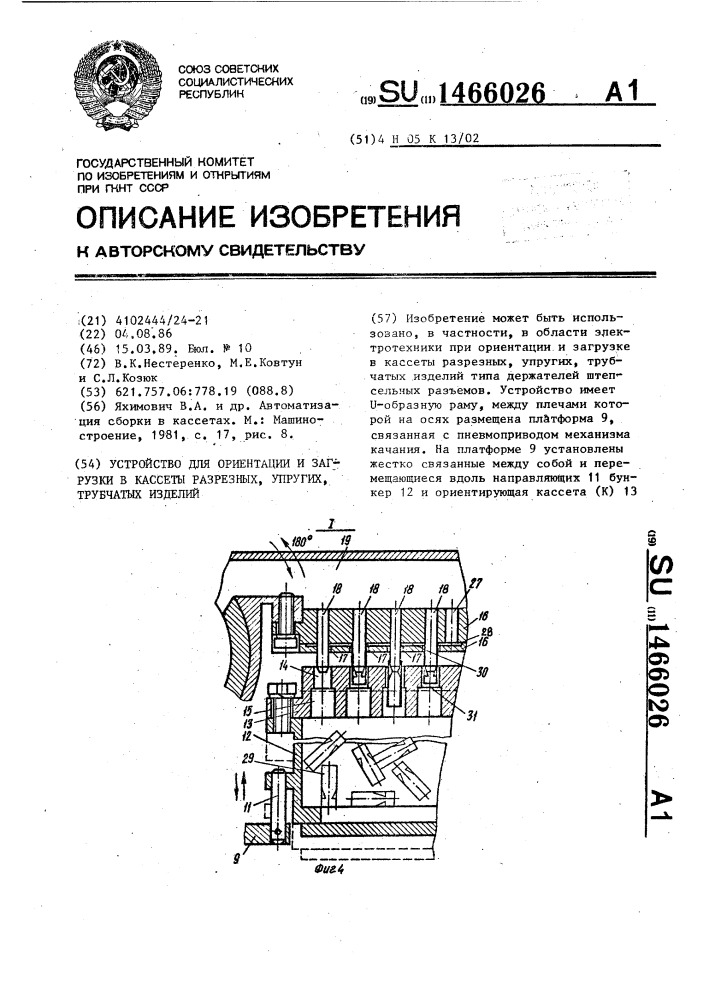 Устройство для ориентации и загрузки в кассеты разрезных , упругих, трубчатых изделий (патент 1466026)