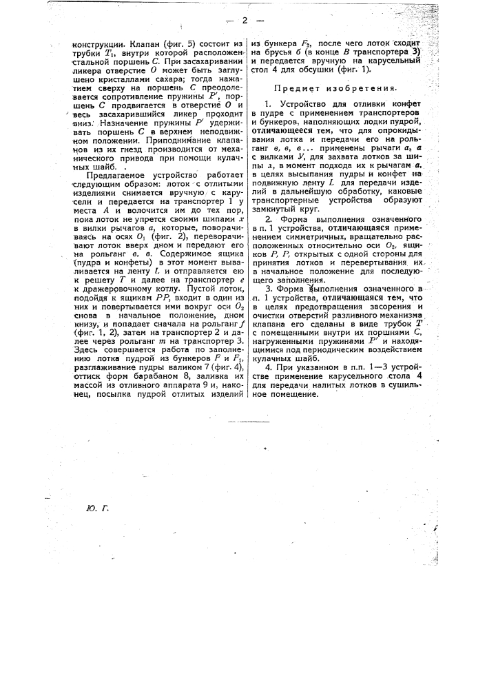 Устройство для отливки конфет в пудре (патент 23757)