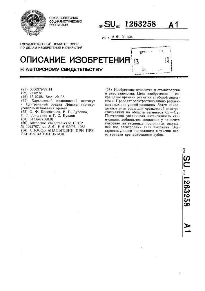 Способ анальгезии при препарировании зубов (патент 1263258)