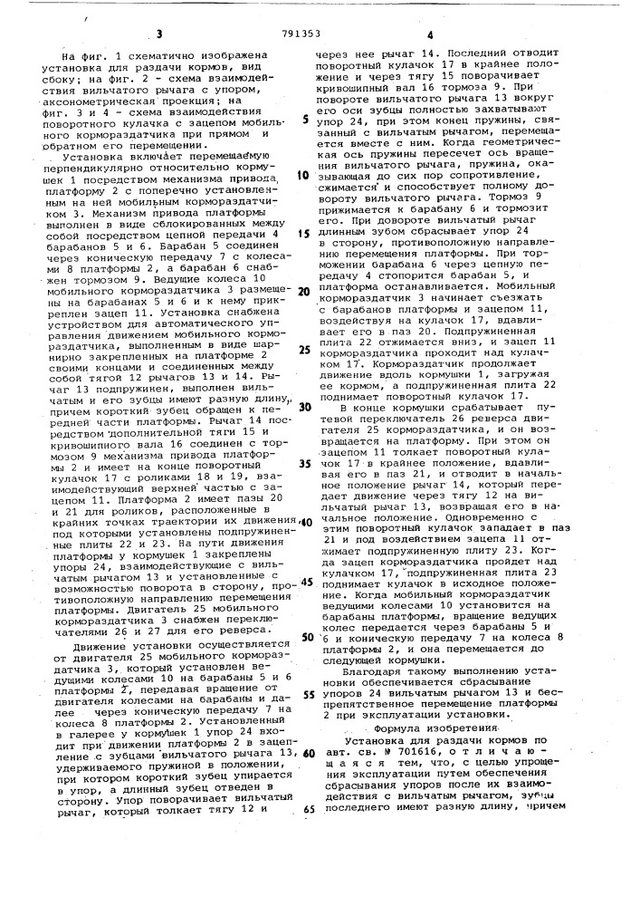 Установка для раздачи кормов (патент 791353)