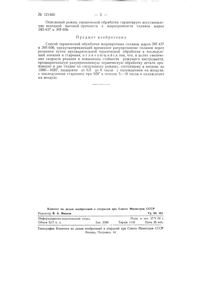 Способ термической обработки жаропрочных сплавов марок эи- 437 и эи-696 (патент 121465)