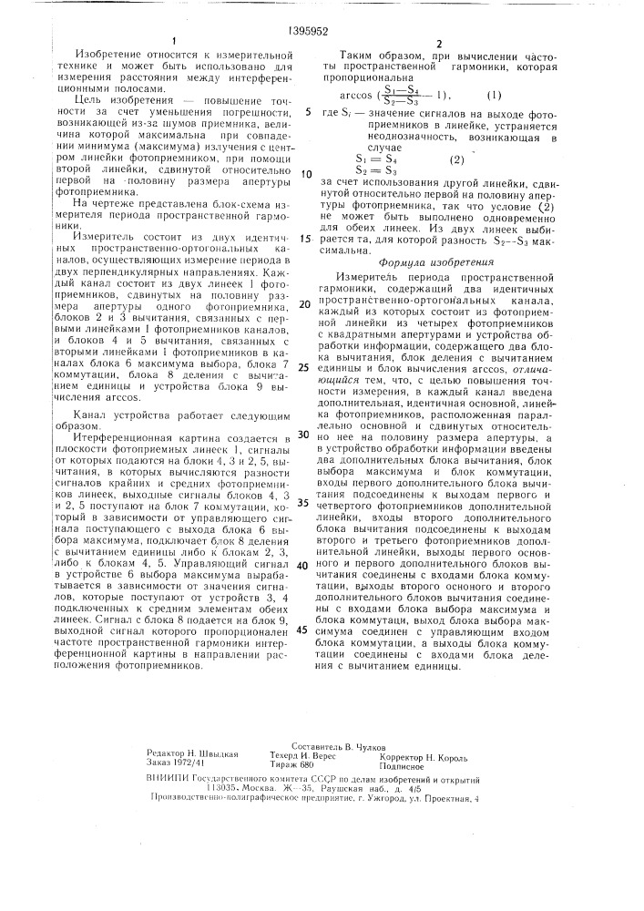 Измеритель периода пространственной гармоники (патент 1395952)