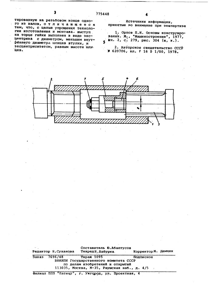 Соединение валов (патент 775448)