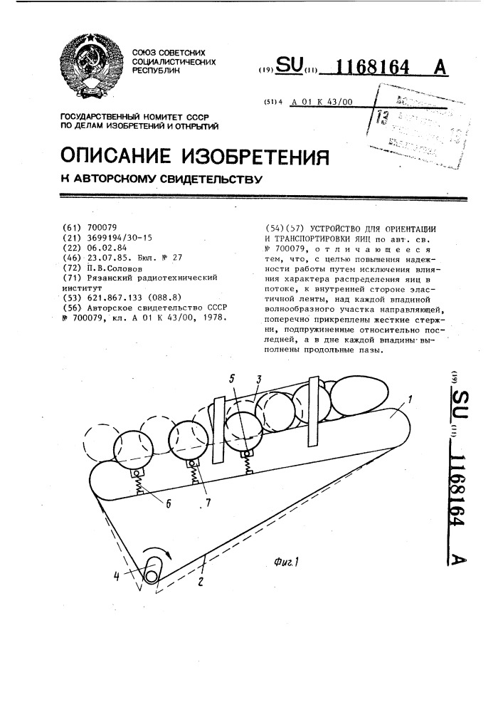 Устройство для ориентации и транспортировки яиц (патент 1168164)