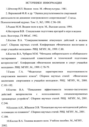 Макет-имитатор вратаря в водном поло, тренировочная плавучая кассета для ватерпольных мячей, способ экспериментальной оценки координационной выносливости спортсменов в технике атакующих бросков в водном поло, способ тренировки игроков в водном поло с использованием специализированных тренажерных устройств, система контроля атакующих бросков в водном поло (патент 2333026)