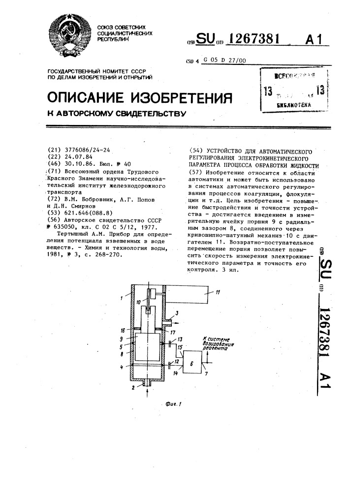 Устройство для автоматического регулирования электрокинетического параметра процесса обработки жидкости (патент 1267381)