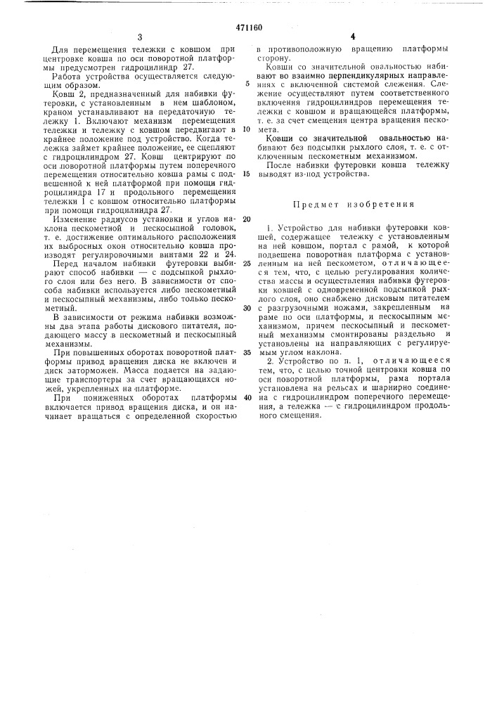 Устройство для набивки футеровки ковшей (патент 471160)