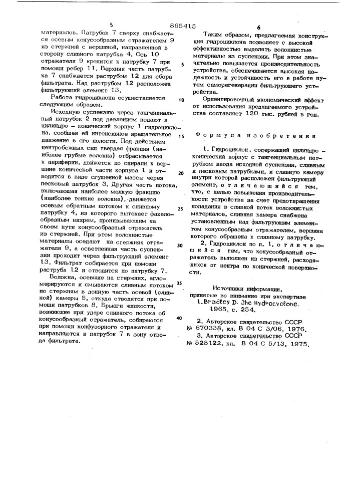 Гидроциклон (патент 865415)