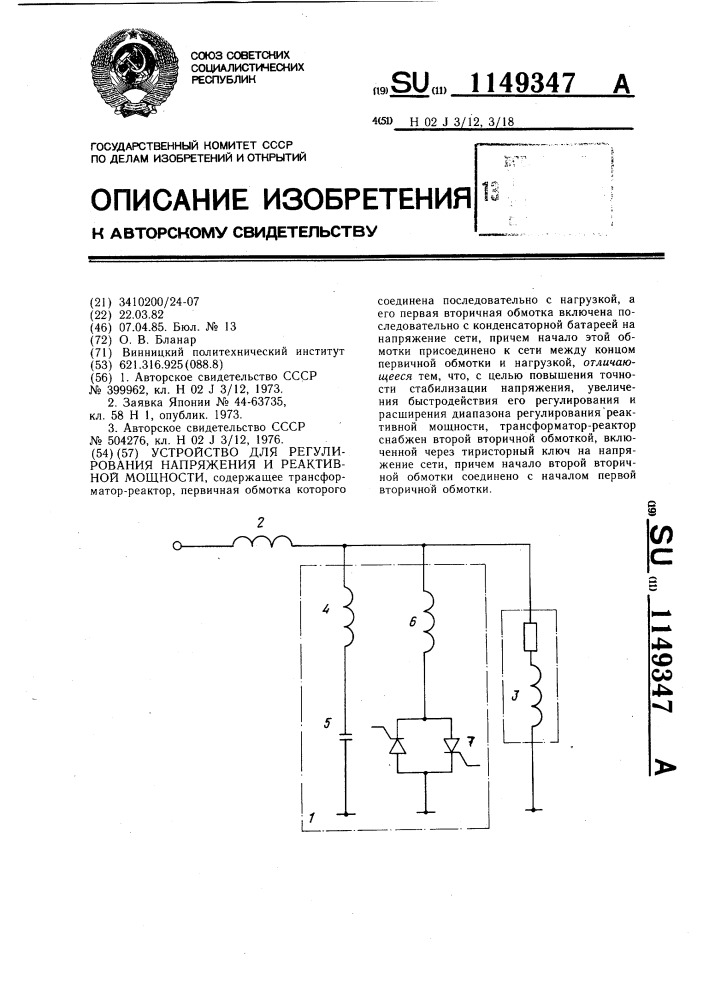 Устройство для регулирования напряжения и реактивной мощности (патент 1149347)