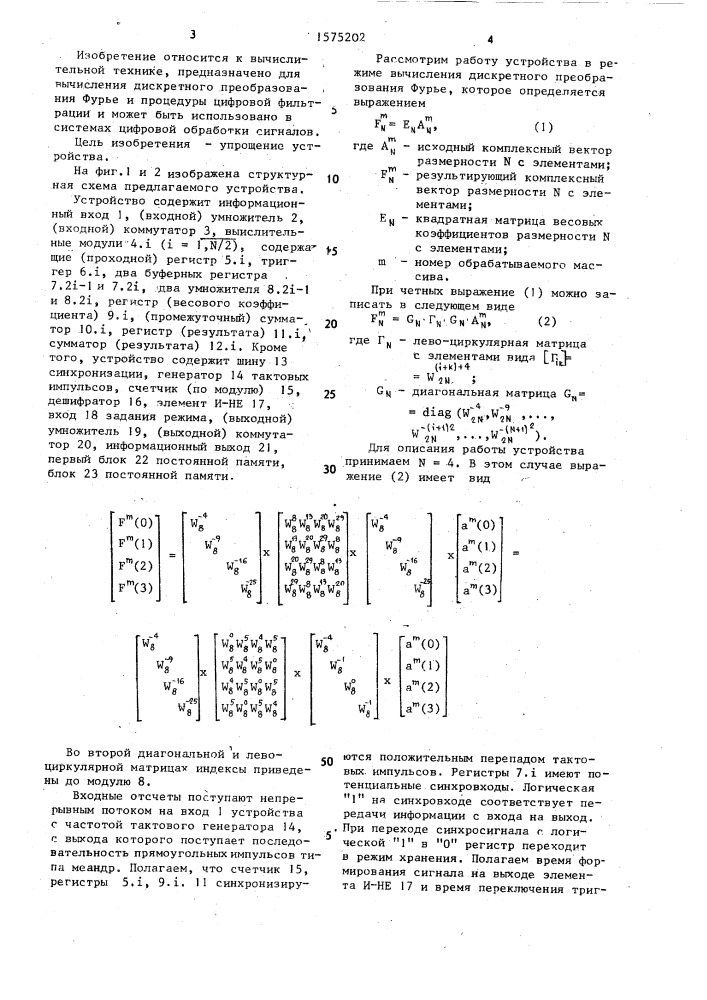Устройство для вычисления дискретного преобразования фурье (патент 1575202)