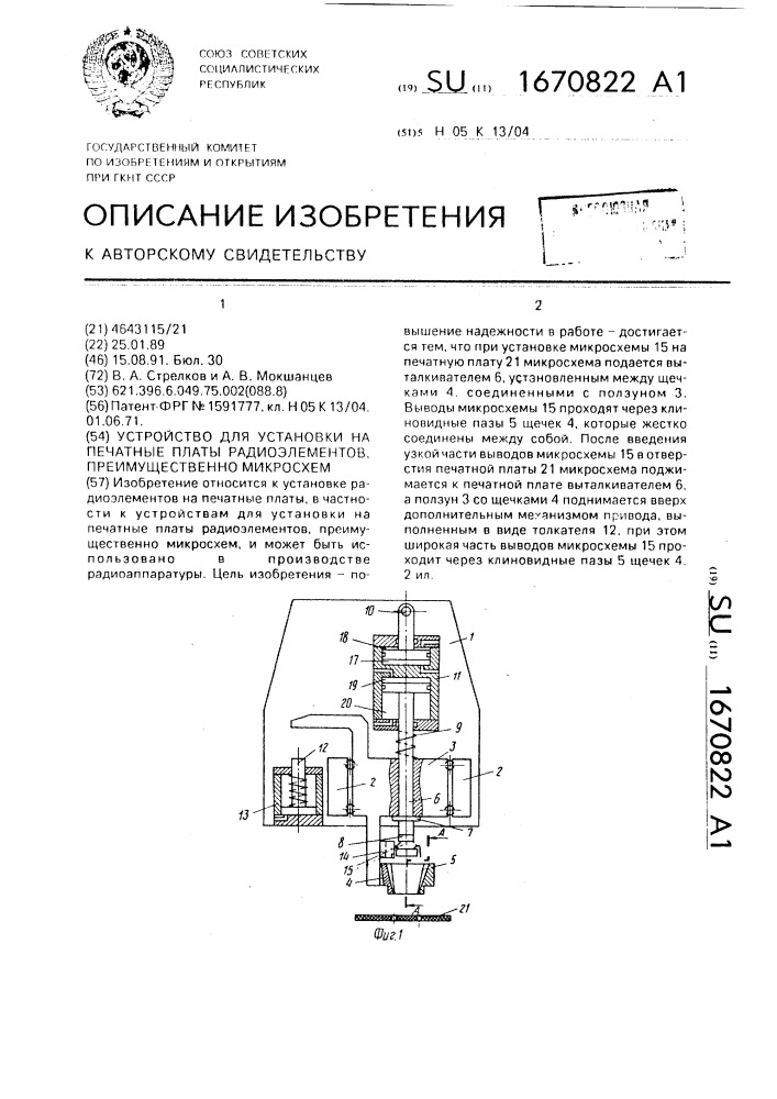 Устройство для установки на печатные платы радиоэлементов, преимущественно микросхем (патент 1670822)