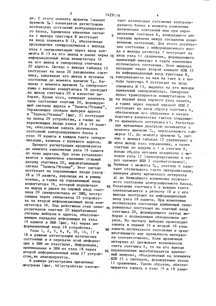 Устройство для регистрации неисправностей (патент 1429116)