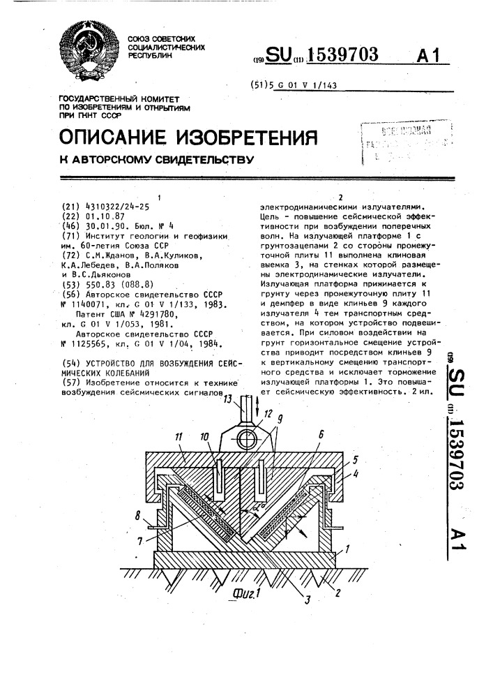 Устройство для возбуждения сейсмических колебаний (патент 1539703)