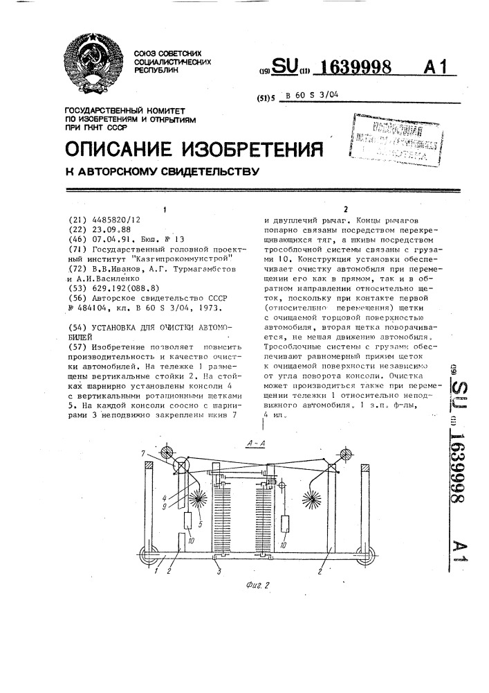 Установка для очистки автомобилей (патент 1639998)