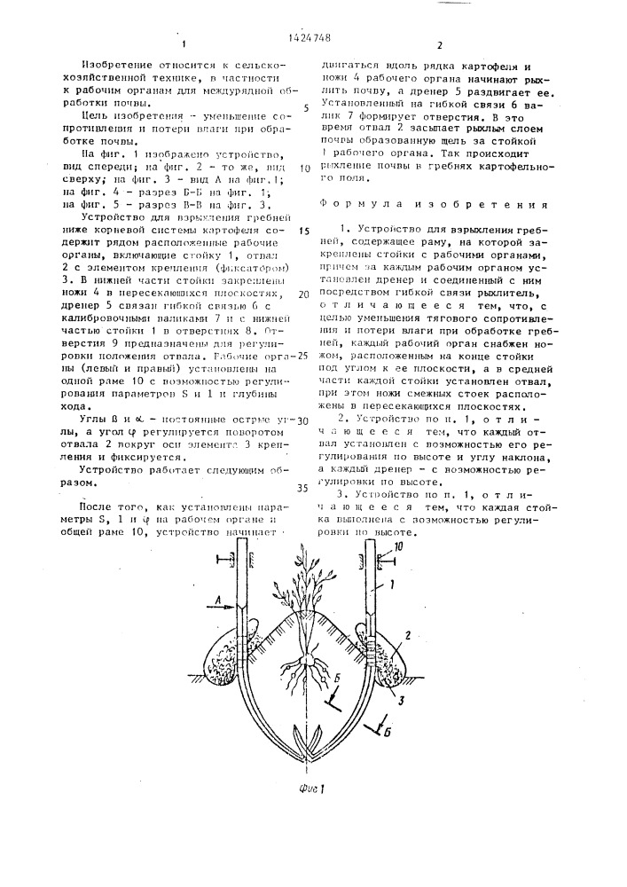 Устройство для взрыхления гребней (патент 1424748)