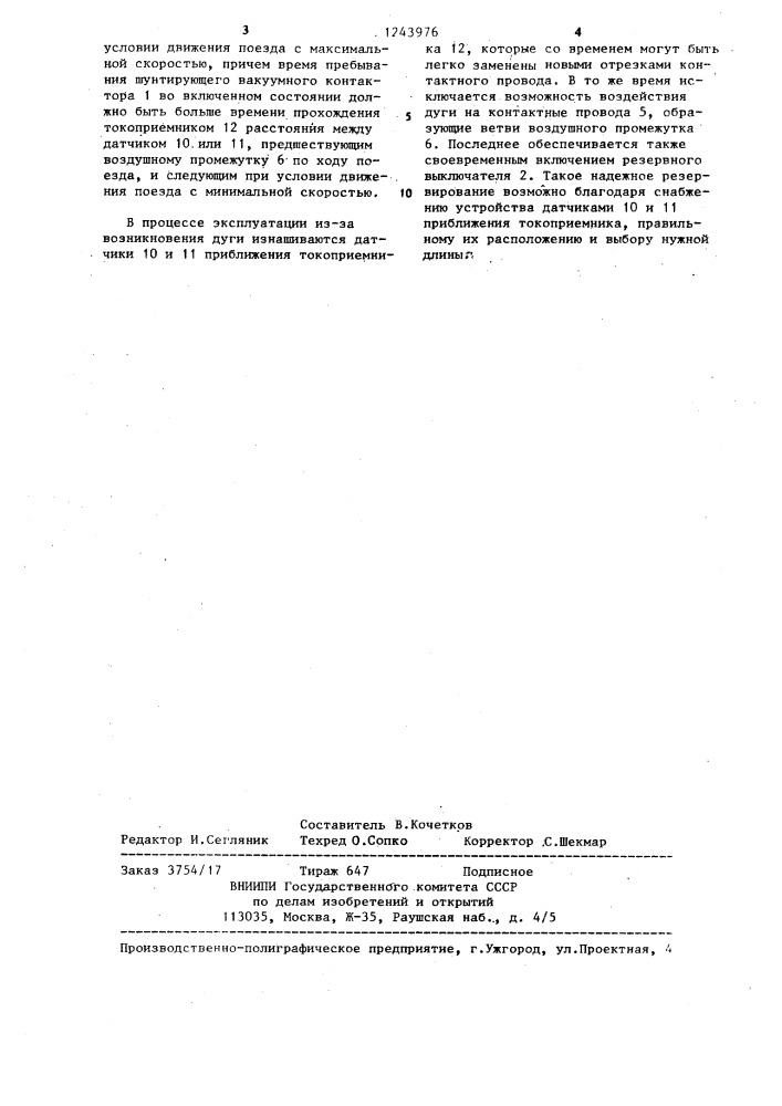 Устройство для шунтирования воздушного промежутка контактной сети (патент 1243976)