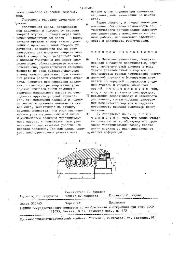 Винтовое уплотнение (патент 1460505)