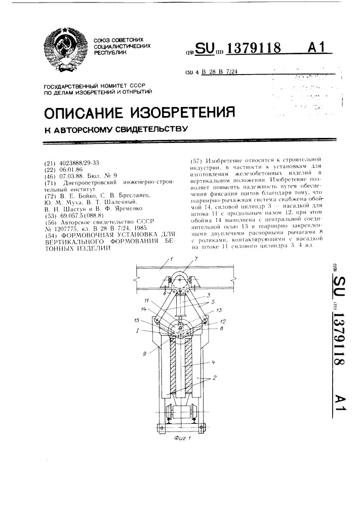 Формовочная установка для вертикального формования бетонных изделий (патент 1379118)