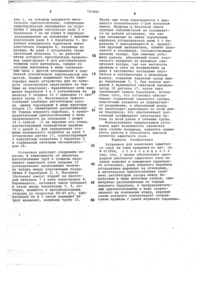 Установка для нанесения защитного слоя на тела вращения (патент 727461)