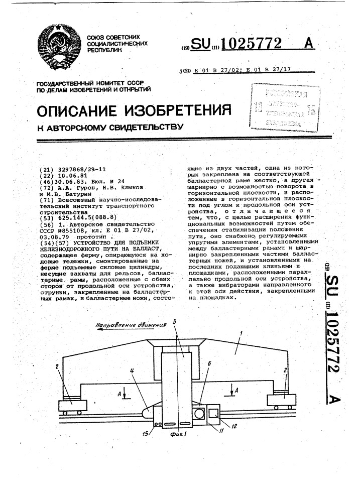 Устройство для подъемки железнодорожного пути на балласт (патент 1025772)