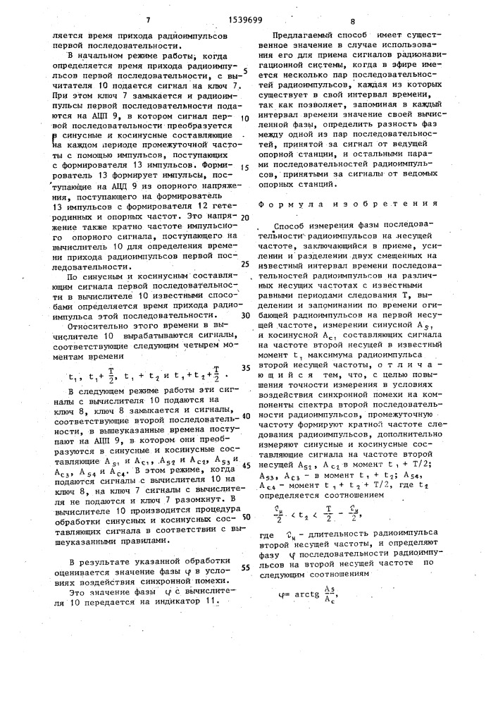 Способ измерения фазы последовательности радиоимпульсов на несущей частоте (патент 1539699)