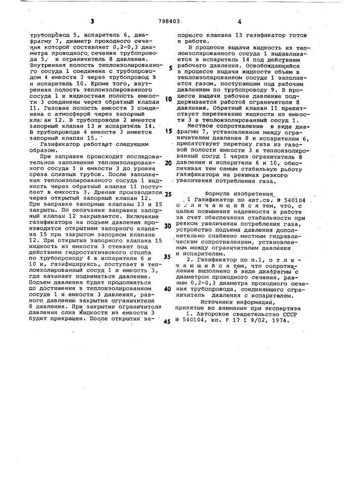 Газификатор (патент 798403)