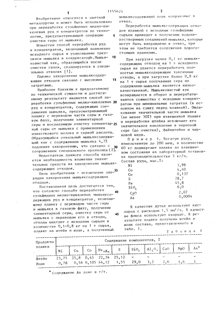 Способ переработки сульфидных медно-никелевых руд и концентратов (патент 1155624)