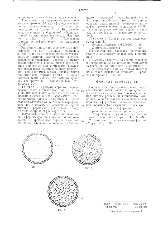 Сорбент для гель-хроматографии (патент 639570)