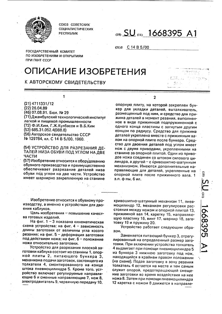 Устройство для разрезания деталей низа обуви под углом на две части (патент 1668395)