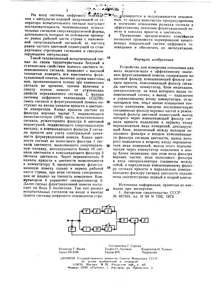 Устройство для измерения отношения размаха видиосигнала к эффективному значению флуктуационной помехи (патент 628638)