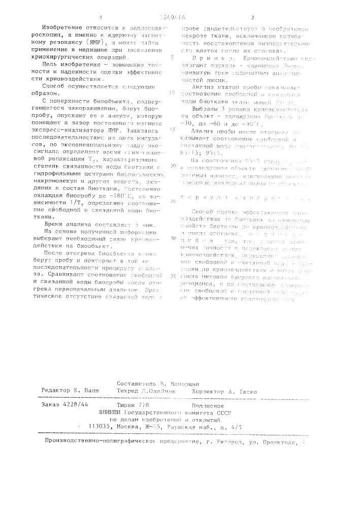 Способ оценки эффективности криовоздействия на биоткань (патент 1249416)