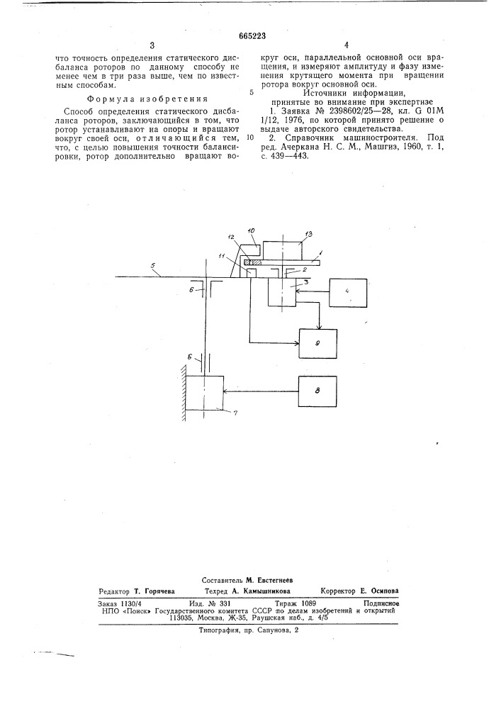 Способ определения статического дисбаланса роторов (патент 665223)