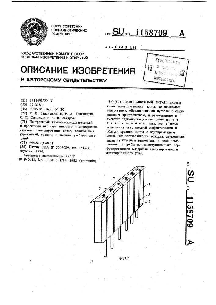 Шумозащитный экран (патент 1158709)