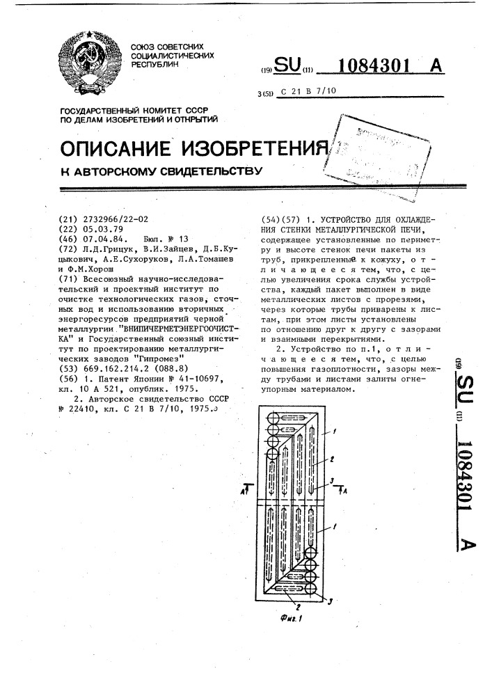 Устройство для охлаждения стенки металлургической печи (патент 1084301)