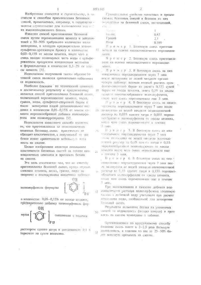 Способ приготовления бетонной смеси (патент 1081145)