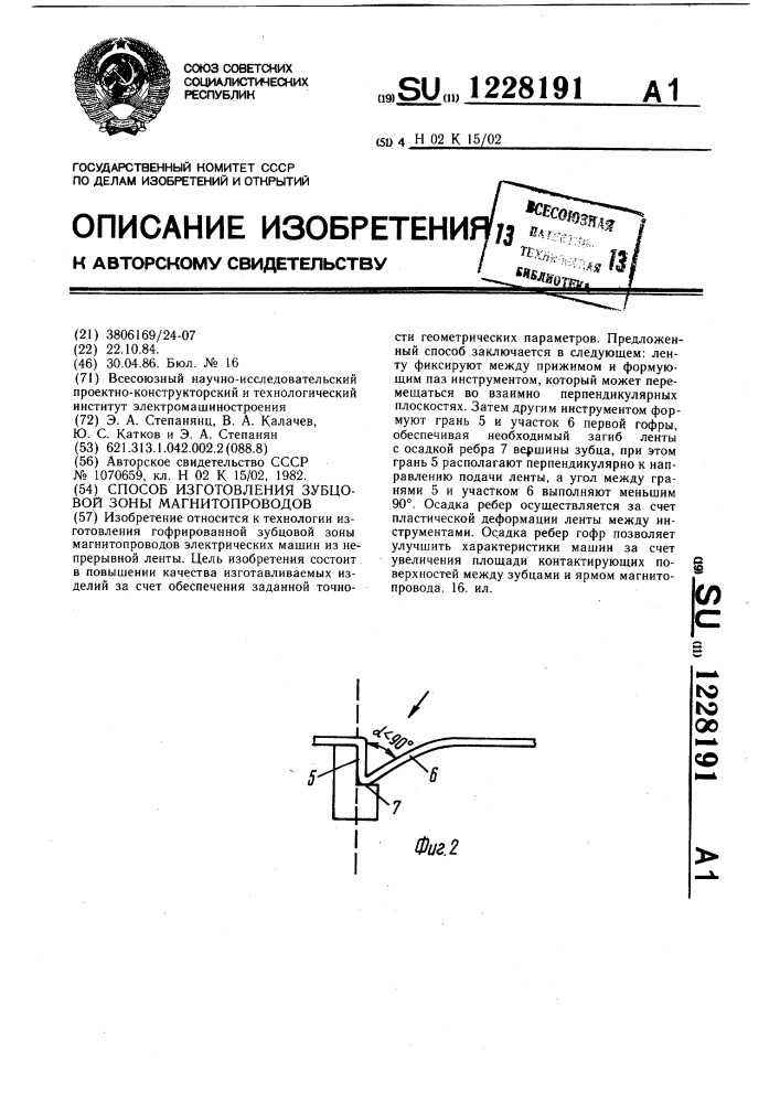 Способ изготовления зубцовой зоны магнитопроводов (патент 1228191)