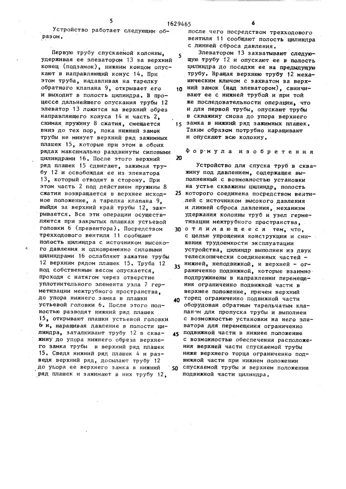 Устройство для спуска труб в скважину под давлением (патент 1629465)