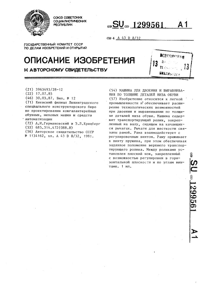 Машина для двоения и выравнивания по толщине деталей низа обуви (патент 1299561)