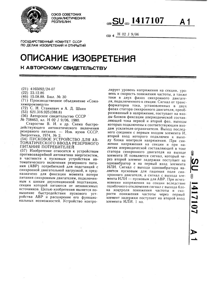 Пусковое устройство для автоматического ввода резервного питания потребителей (патент 1417107)