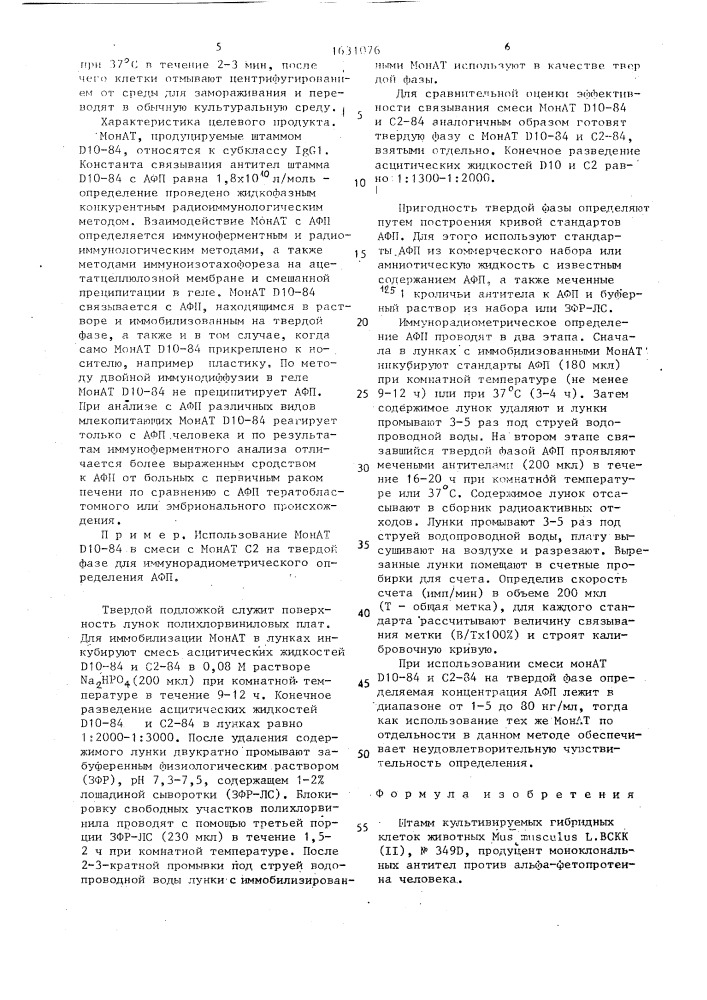 Штамм культивируемых гибридных клеток животных mus мusсulus l. - продуцент моноклональных антител против альфа- фетопротеина человека (патент 1631076)