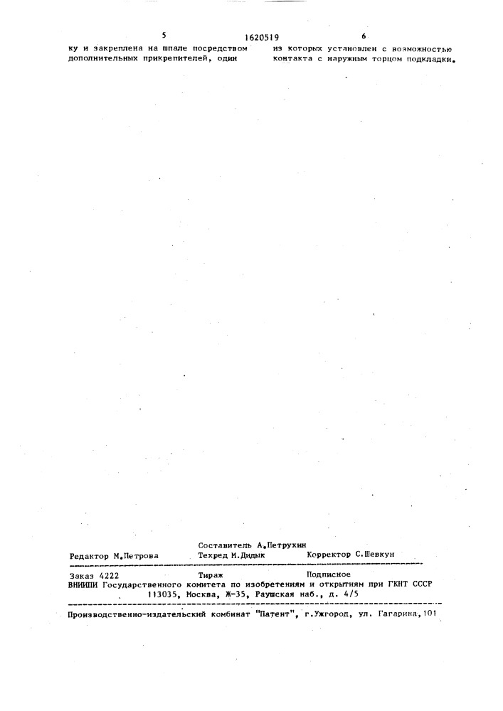 Рельсовое скрепление (патент 1620519)