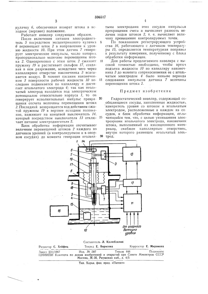 Гидростатический нивелир (патент 336517)