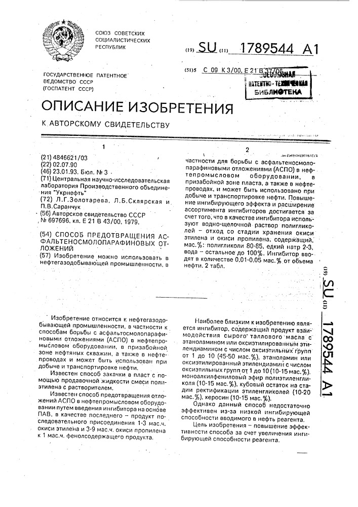 Способ предотвращения асфальтеносмолопарафиновых отложений (патент 1789544)