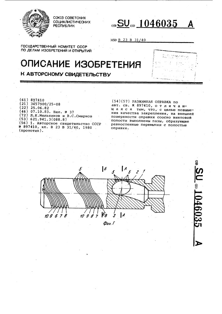 Разжимная оправка (патент 1046035)