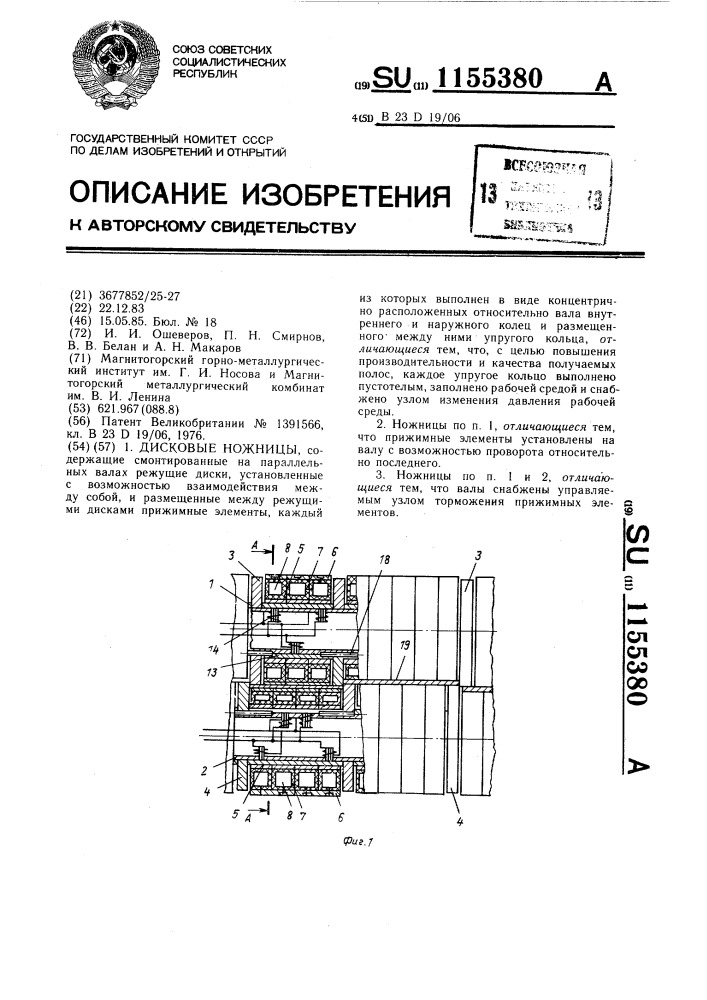 Дисковые ножницы (патент 1155380)