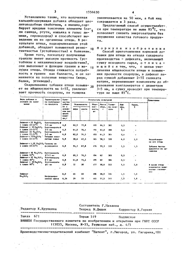 Способ приготовления кормовой добавки для птицы из отхода сахарного производства - дефеката (патент 1556630)