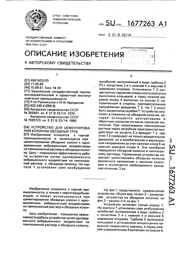 Устройство для цементирования колонны обсадных труб (патент 1677263)